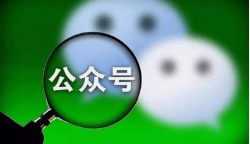 微邦網(wǎng)絡(luò),微信公眾號(hào)如何裂變？