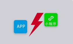 微邦網絡,APP和小程序有什么區(qū)別