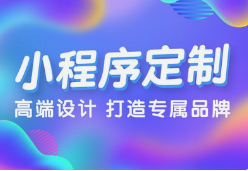 微邦網(wǎng)絡(luò),呼和浩特微邦網(wǎng)絡(luò)：解鎖小程序開發(fā)優(yōu)勢(shì)，助力企業(yè)騰飛